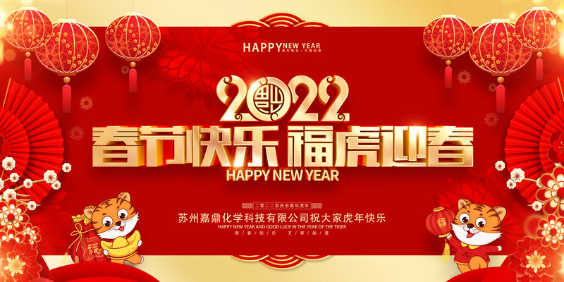 嘉鼎化學(xué)祝大家2022年新春快樂，虎年大吉!