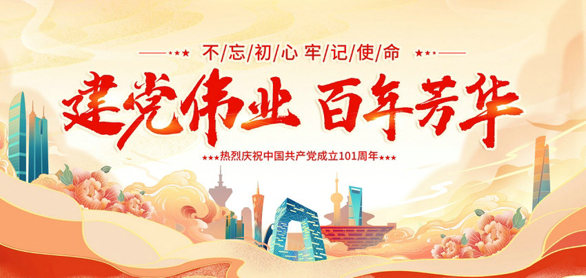 熱烈祝賀中國共產(chǎn)黨成立101周年！