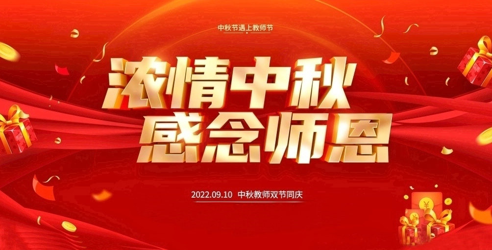祝大家2022中秋教師雙節(jié)快樂！