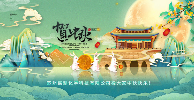 蘇州嘉鼎化學(xué)科技有限公司祝大家2021年中秋節(jié)快樂！